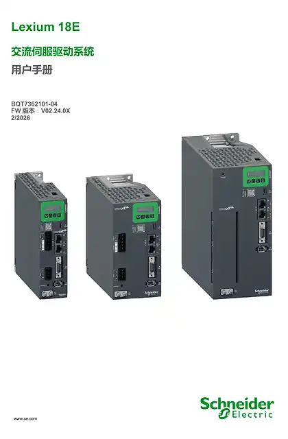 schneider施耐德Lexium 18E 交流伺服驱动系统_ 用户手册